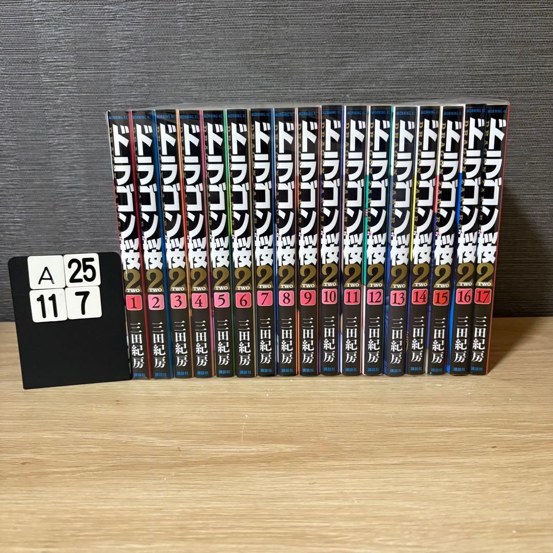 ドラゴン桜2 全巻セット　1〜17巻　A25117