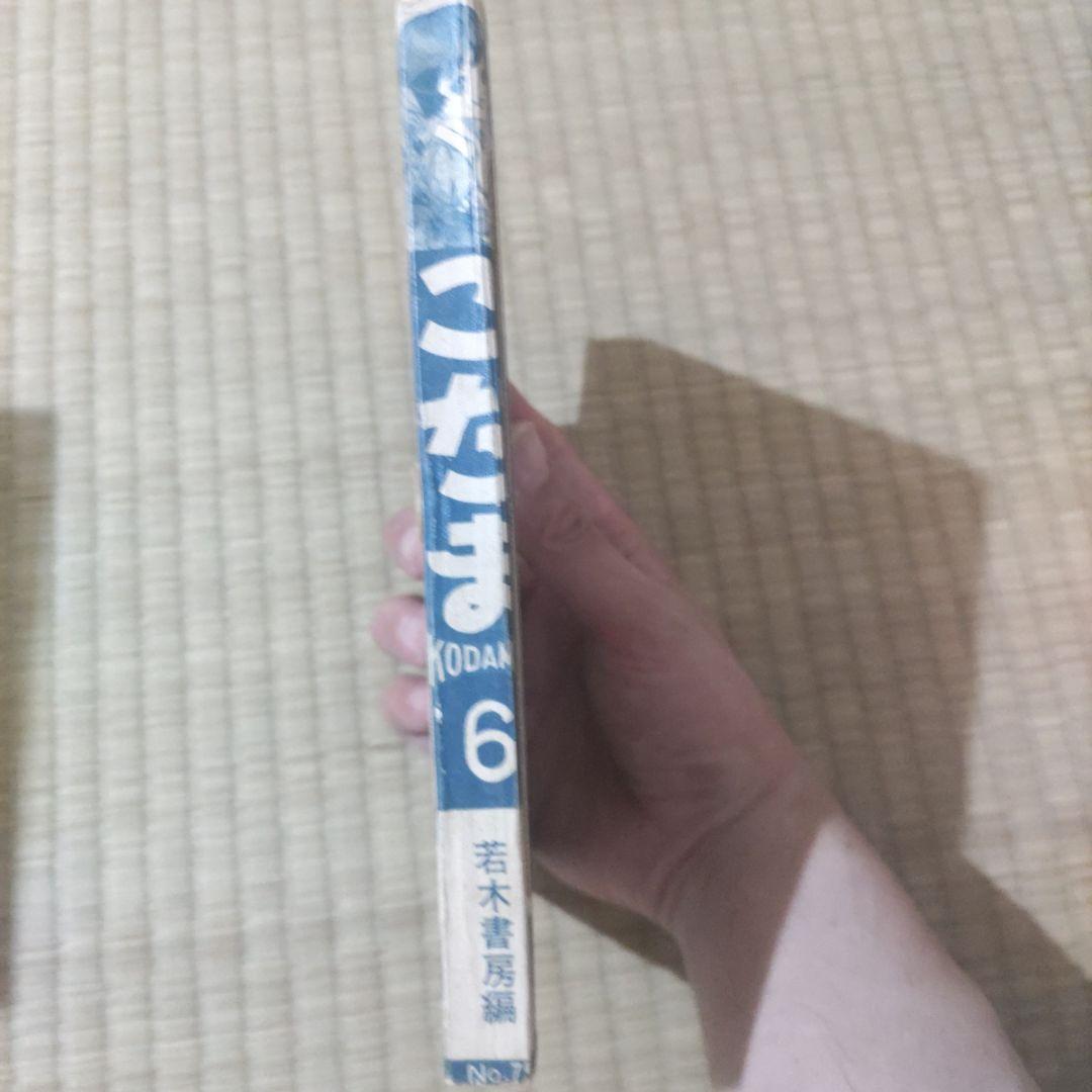 貸本漫画　『こだま⑥』　若木書房編
