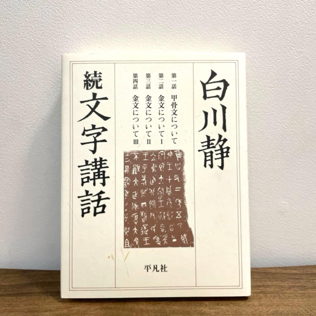 白川静　文字講話 Ⅰ〜Ⅳ,続　漢字　歴史　文字　甲骨　金文