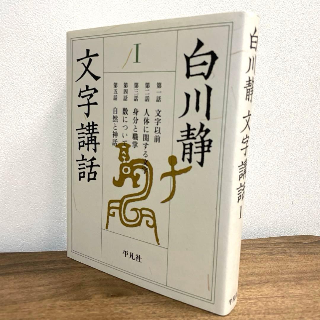 白川静　文字講話 Ⅰ〜Ⅳ,続　漢字　歴史　文字　甲骨　金文
