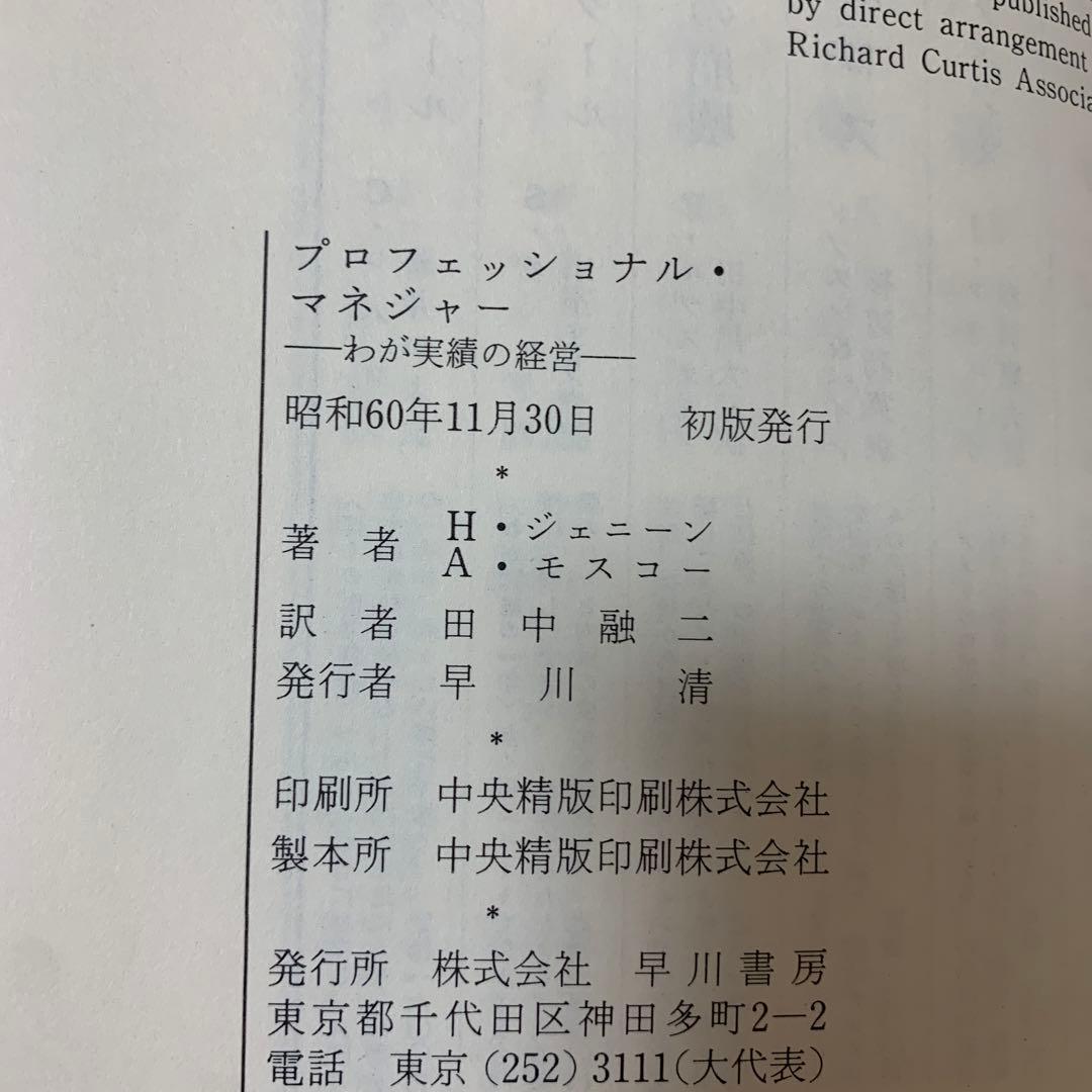 プロフェッショナル・マネジャー: わが実績の経営