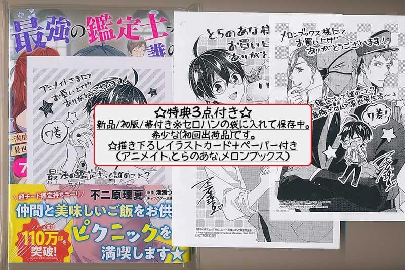 ☆特典11点付き [不二原理夏] 最強の鑑定士って誰のこと? 6-9巻