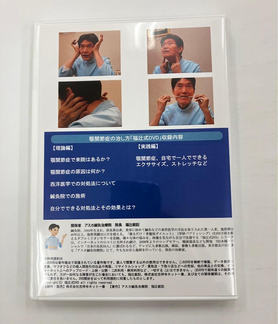 期間限定価格《貴重品》福辻式【顎関節症の直し方】DVD