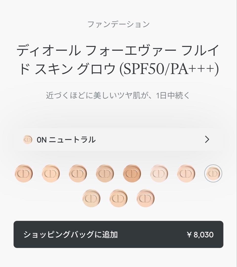 ディオール フォーエヴァー フルイド スキン グロウ 0N ニュートラル