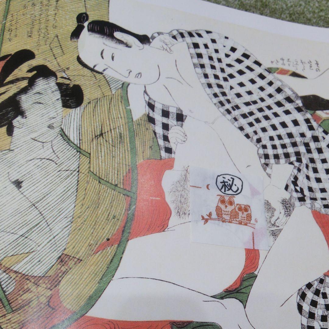 浮世絵揃物 枕絵 上巻