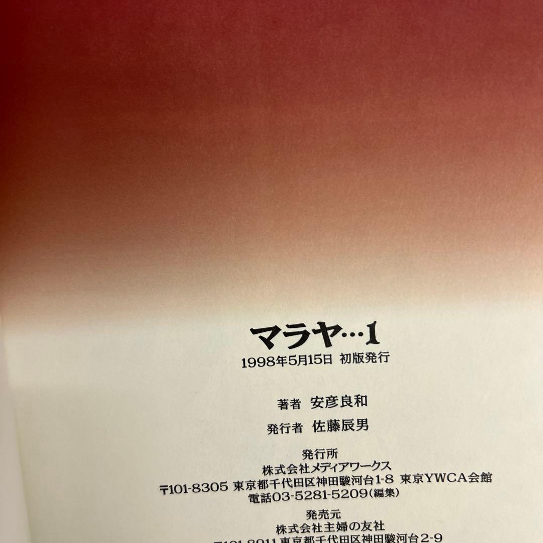 [全初版] マラヤ 全4巻セット 安彦良和 一部ハガキ付き