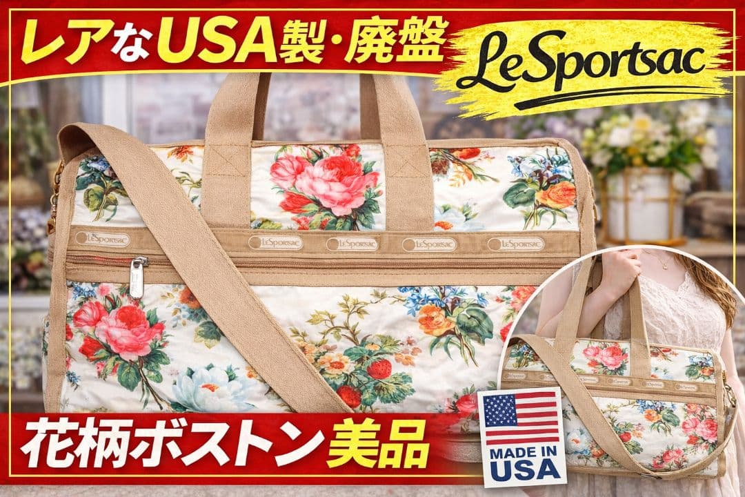 USA製 レスポートサック 花柄ボストン 廃盤