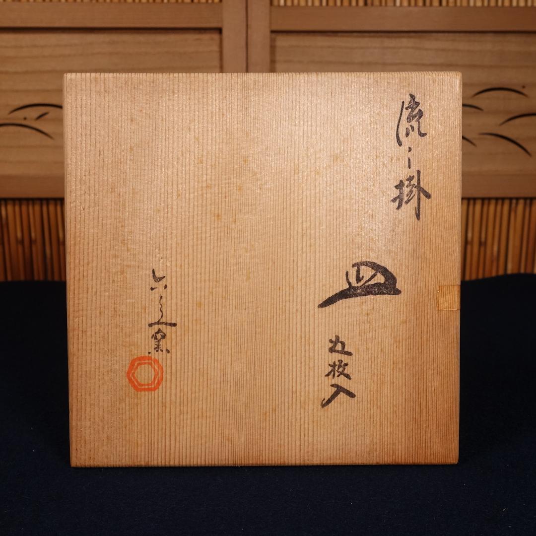 京焼 名工 清水六兵衛窯 流し掛皿 銘々皿 5客 共箱