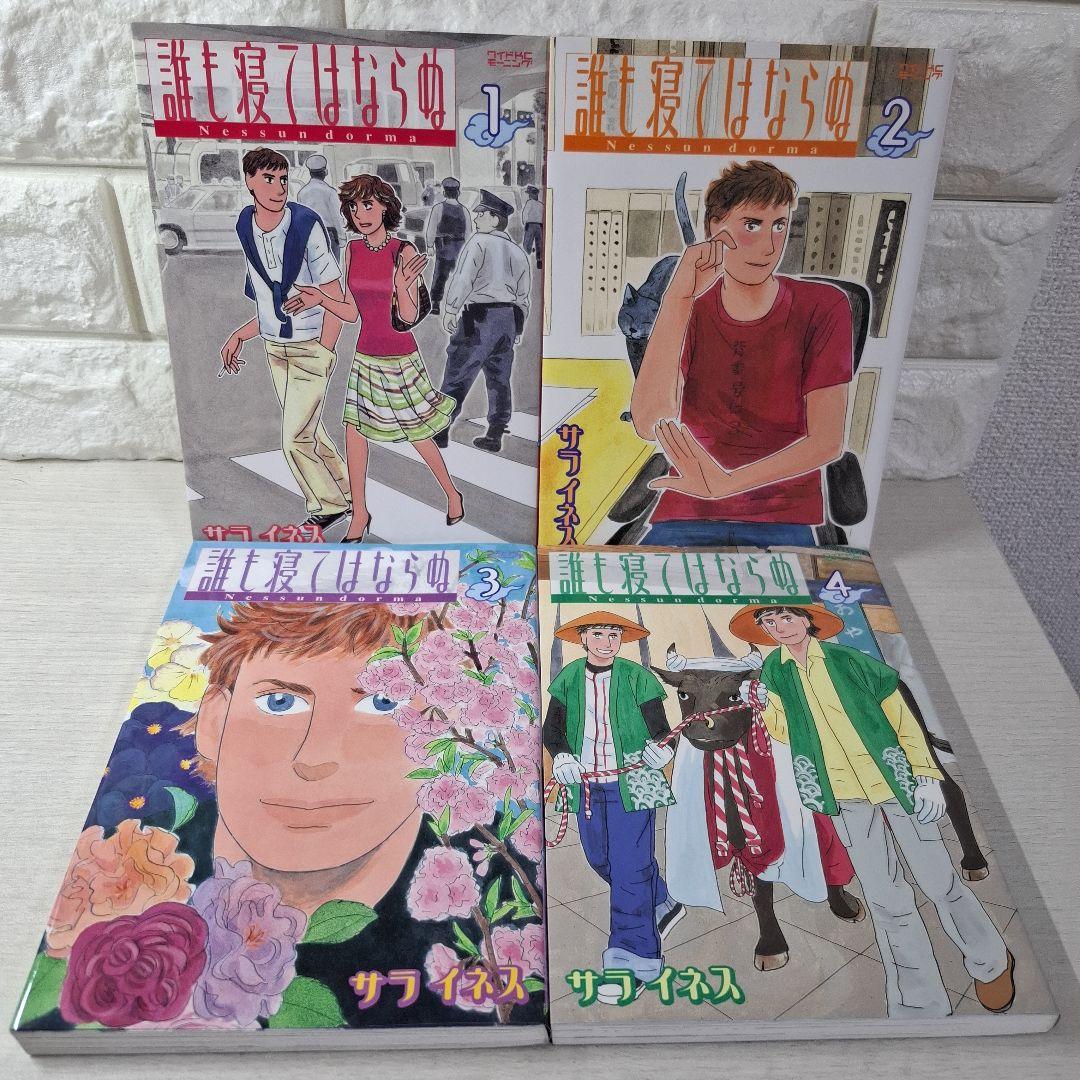 美品　サライネス　誰も寝てはならぬ 1～17　全巻　猫も寝てはならぬ　1・2