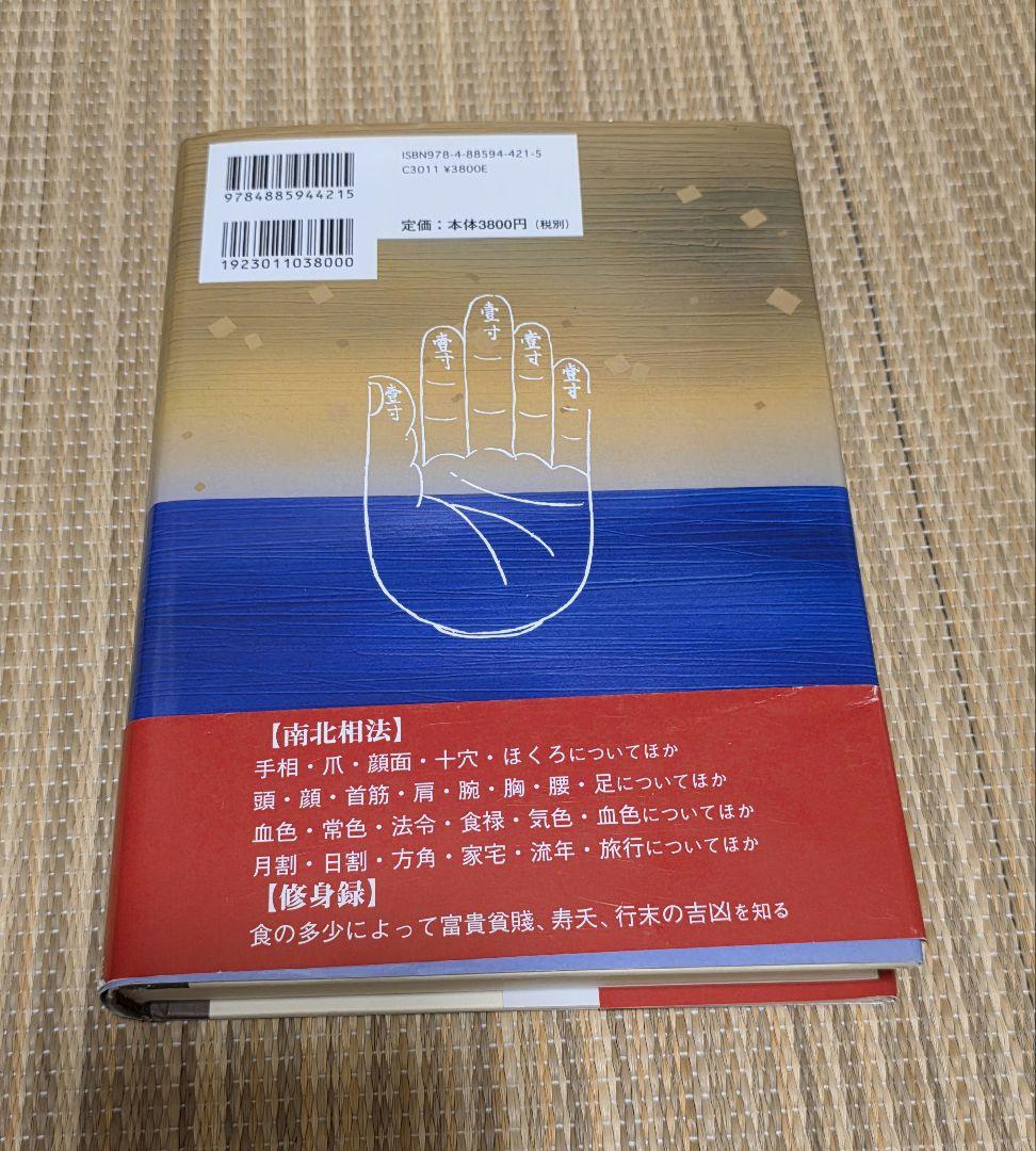 南北相法修身録