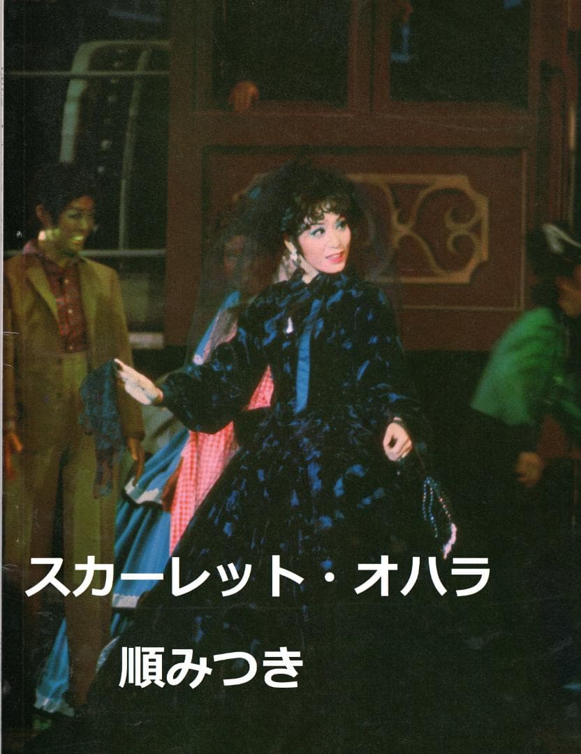 宝塚歌劇月組公演「風と共に去りぬ」マーガレット・ミッチェル原作