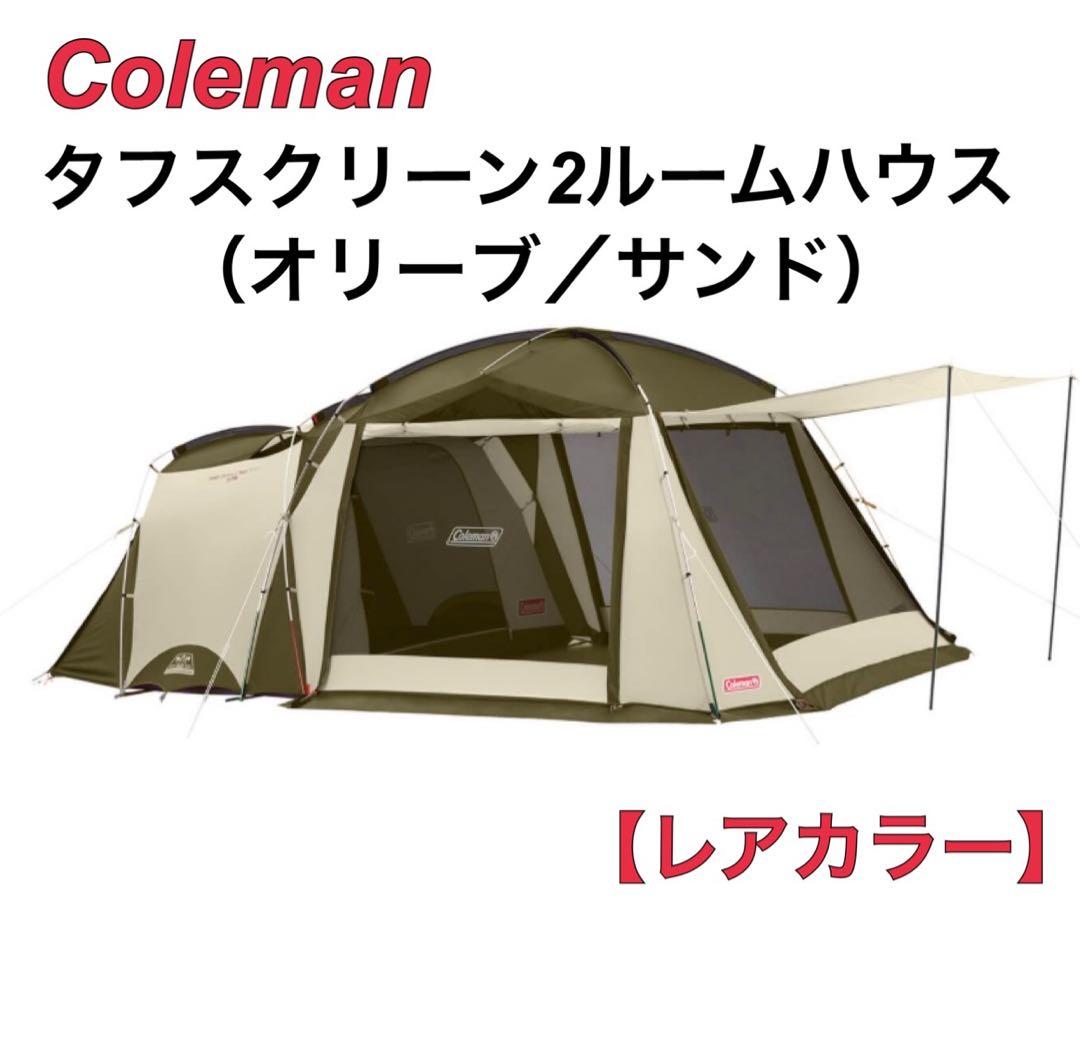 コールマン タフスクリーン2ルームハウス（オリーブ／サンド）