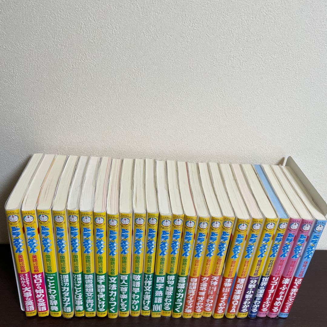 ドラえもんの学習シリーズ24冊