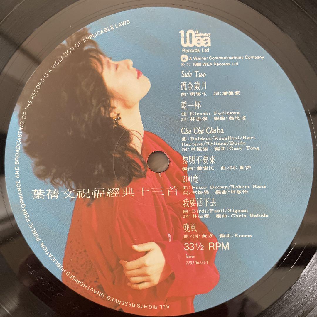 葉倩文 / 葉蒨文祝福經典十三首