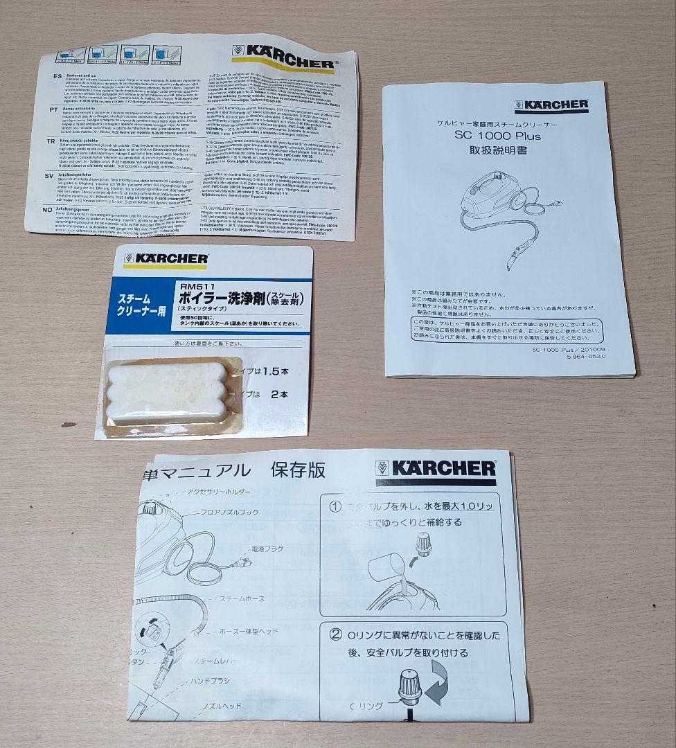 [洗浄剤付]KARCHER SC1000 PLUS スチームクリーナー 付属品付