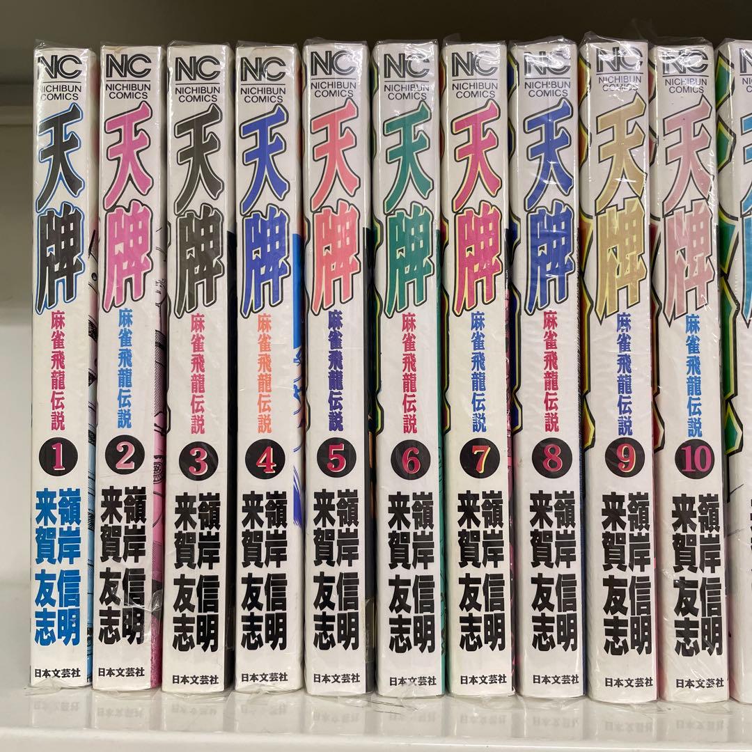 天牌71冊　天牌外伝21冊　92冊セット