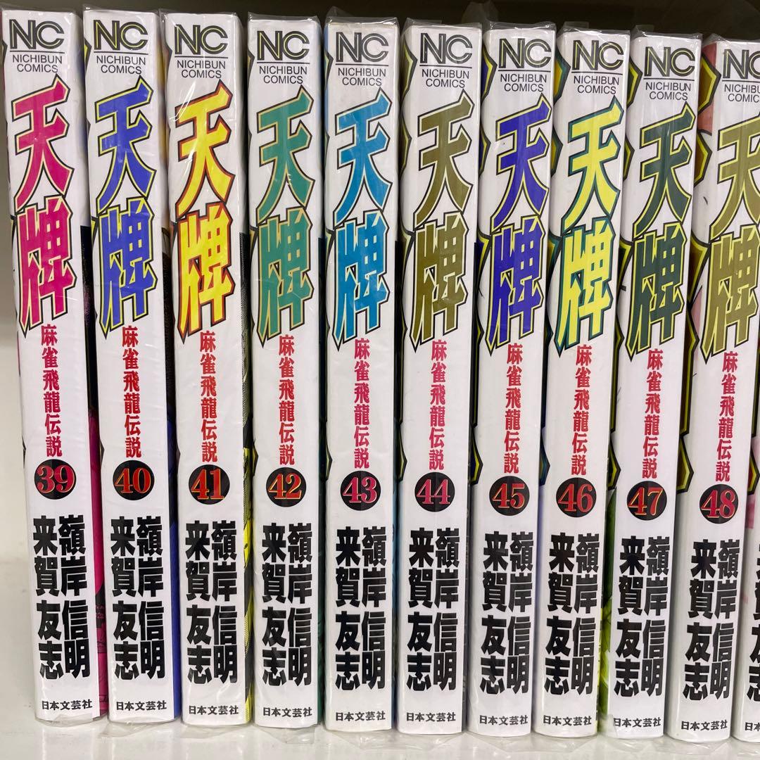 天牌71冊　天牌外伝21冊　92冊セット