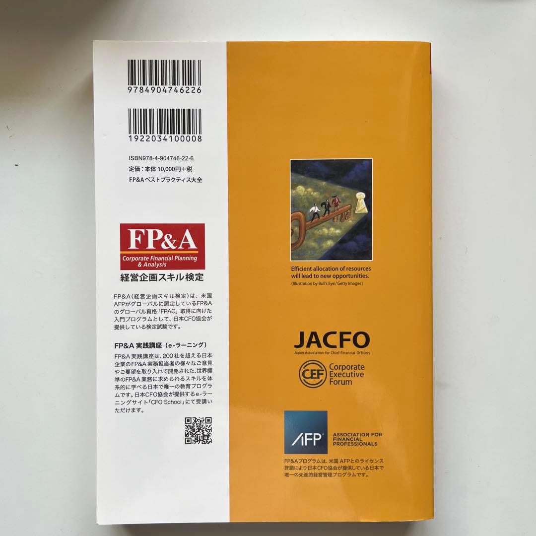 FP&A ベストプラクティス大全