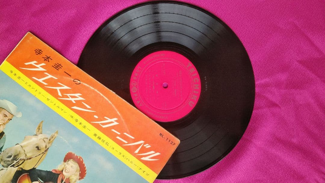 寺本圭一 ウエスタン・カーニバル レコード