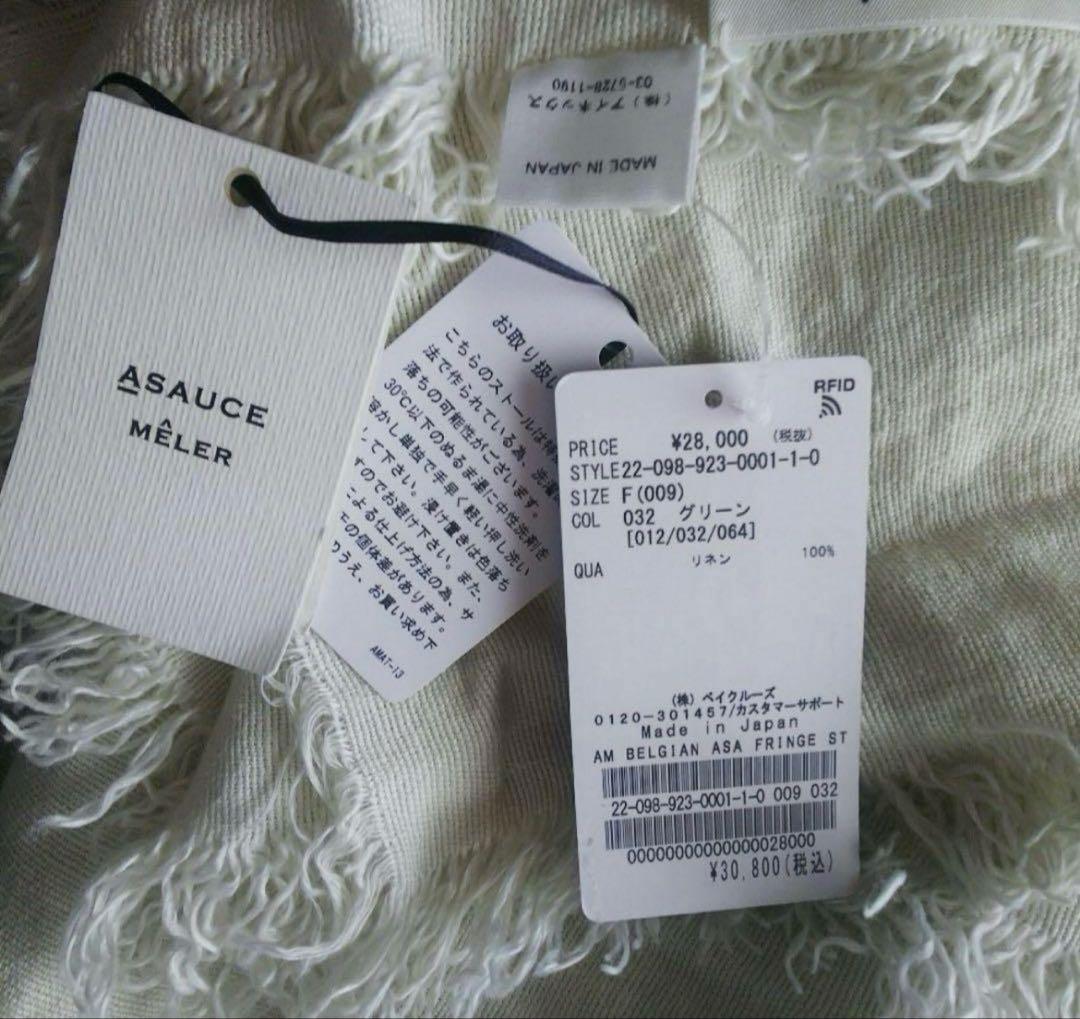 ASAUCE MELER リネンストールグリーンplage 新品未使用
