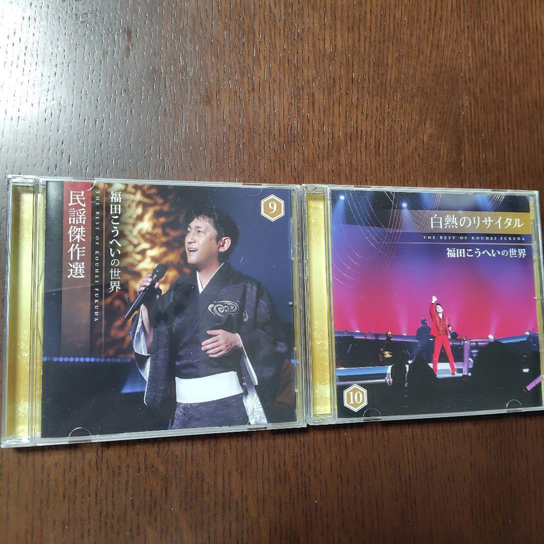 福田こうへいの世界　10CD 歌詞集鑑賞ガイドCDボックス付きユーキャン