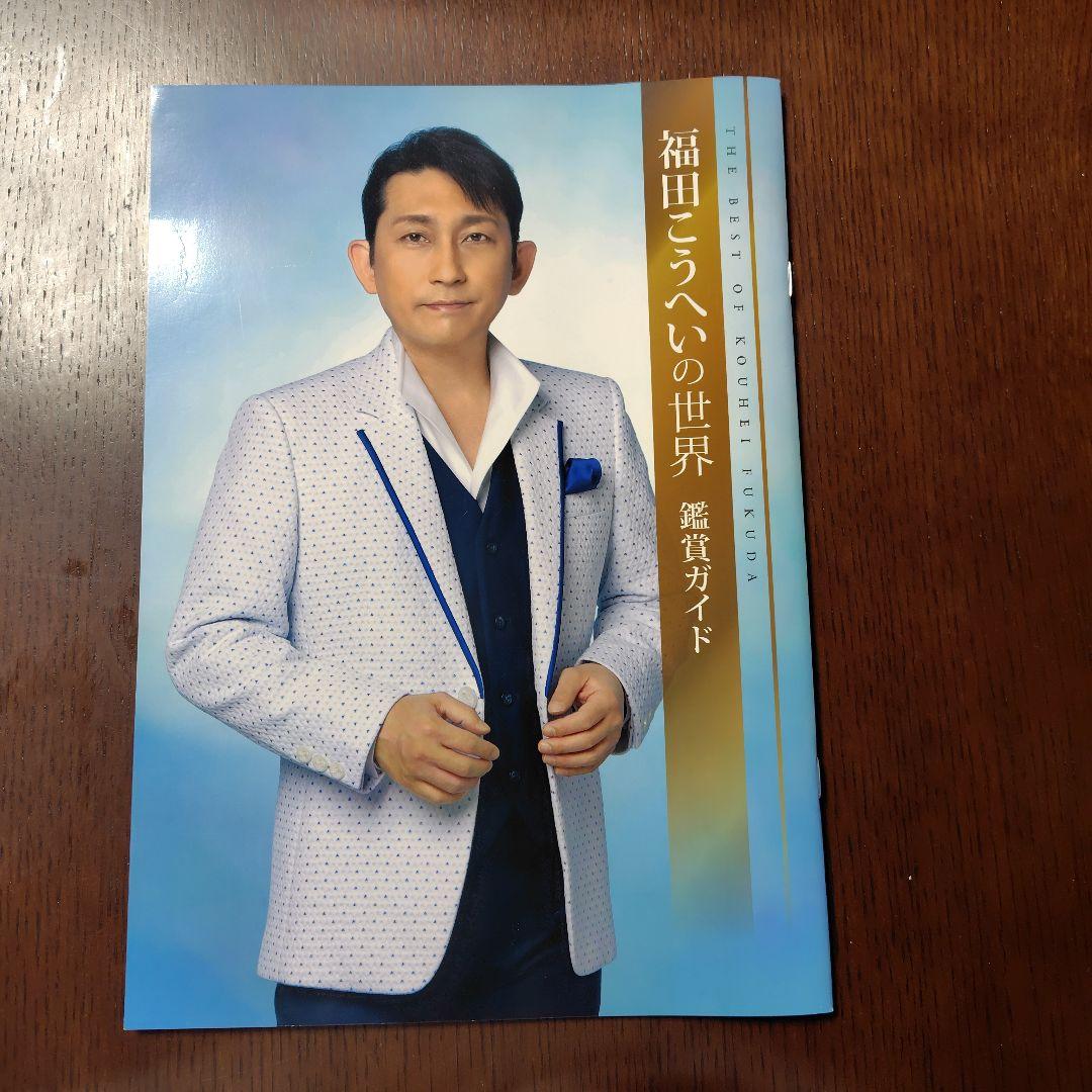 福田こうへいの世界　10CD 歌詞集鑑賞ガイドCDボックス付きユーキャン