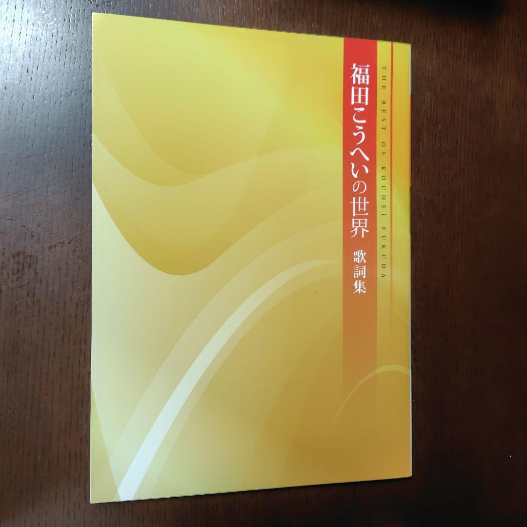 福田こうへいの世界　10CD 歌詞集鑑賞ガイドCDボックス付きユーキャン