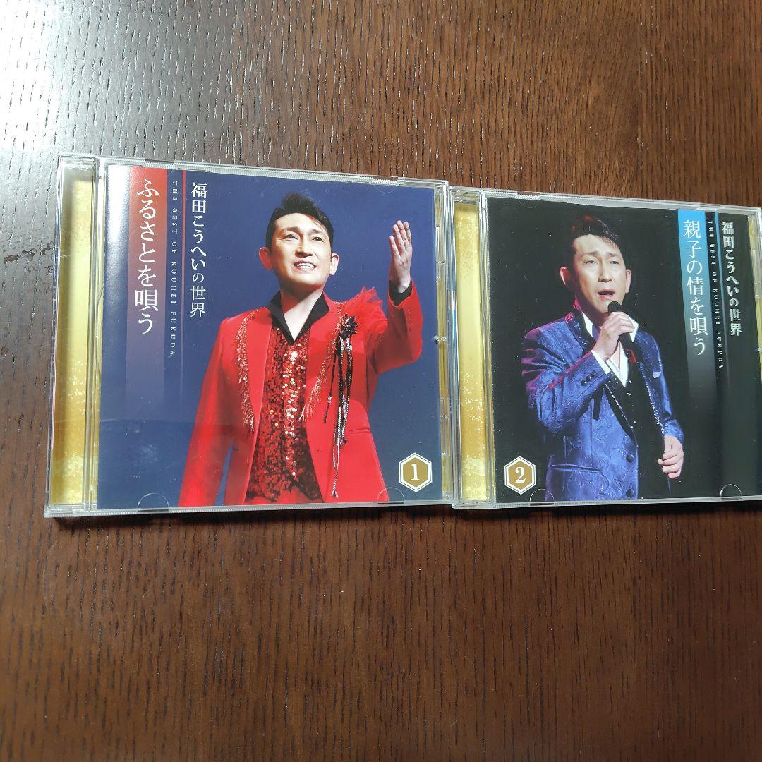 福田こうへいの世界　10CD 歌詞集鑑賞ガイドCDボックス付きユーキャン