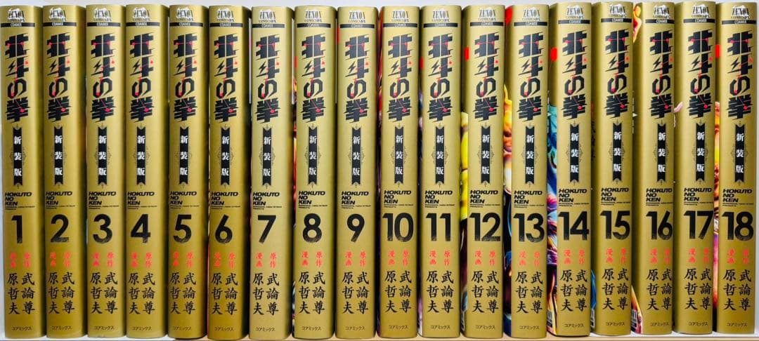 【良品・全巻初版】★北斗の拳 新装版 1〜18巻 全巻セット★