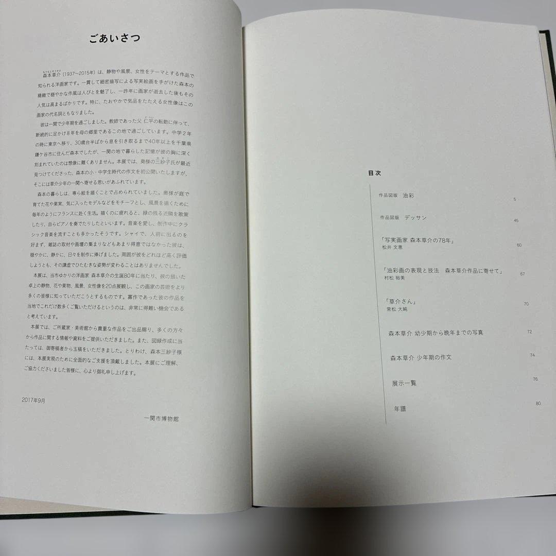 図録 生誕80年森本草介展　一関市博物館開館20周年記念企画展