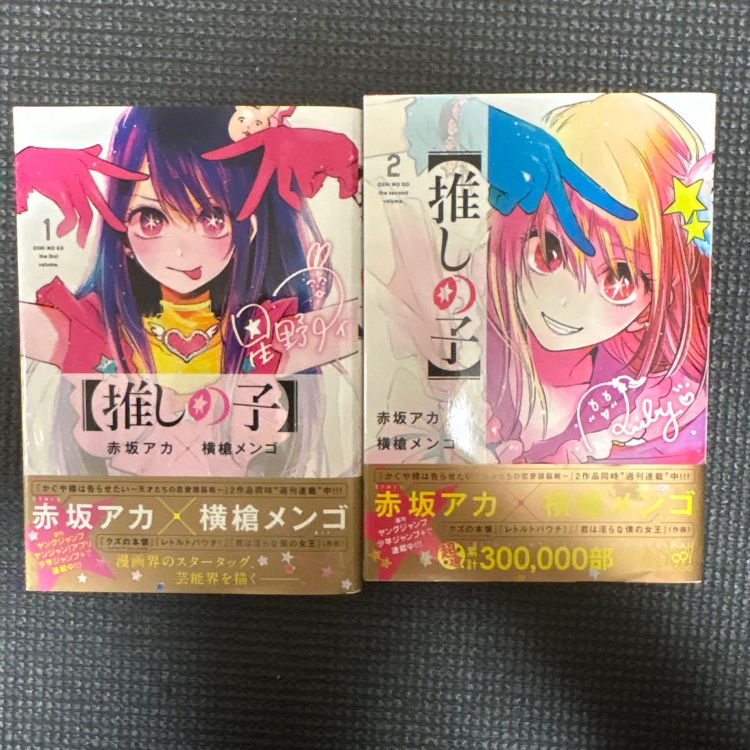 全初版！！全帯付き！！特典付き！推しの子 16全巻セット