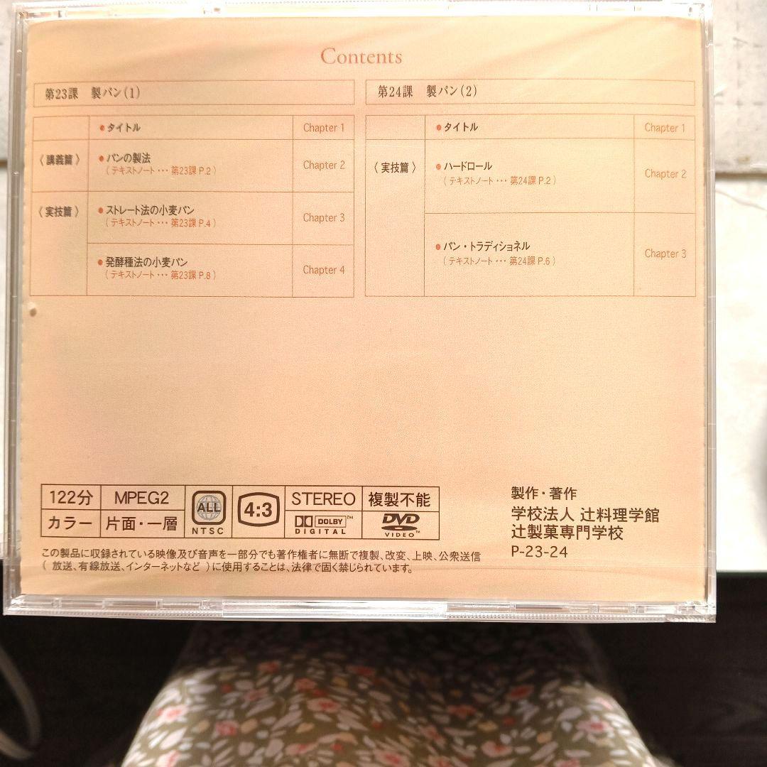 辻製菓専門学校別科通信教育製菓技術講座 Pâtisserie DVD ＆ 本