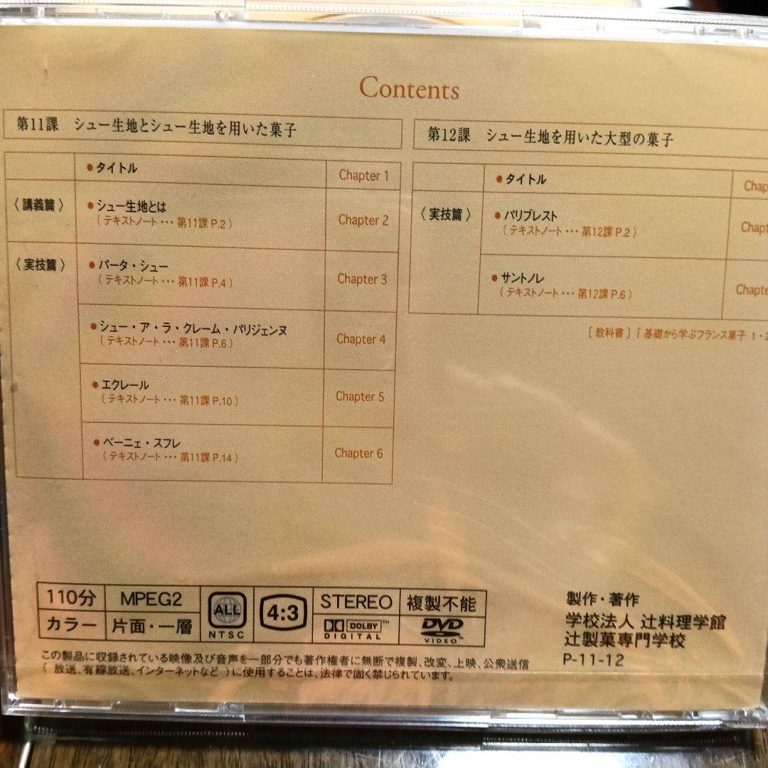 辻製菓専門学校別科通信教育製菓技術講座 Pâtisserie DVD ＆ 本