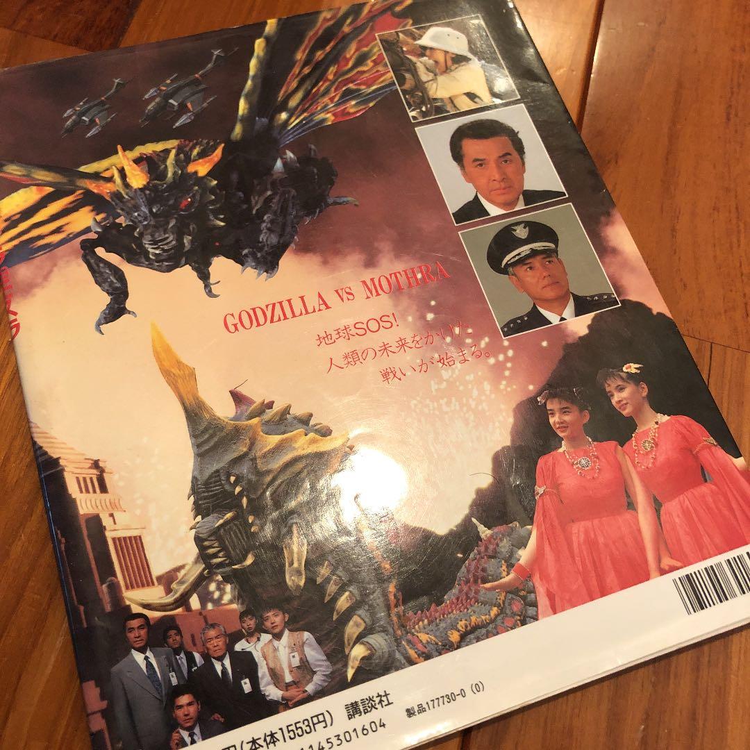 「ゴジラＶＳモスラ」講談社ヒットブックス３０（美品・１９９２年）