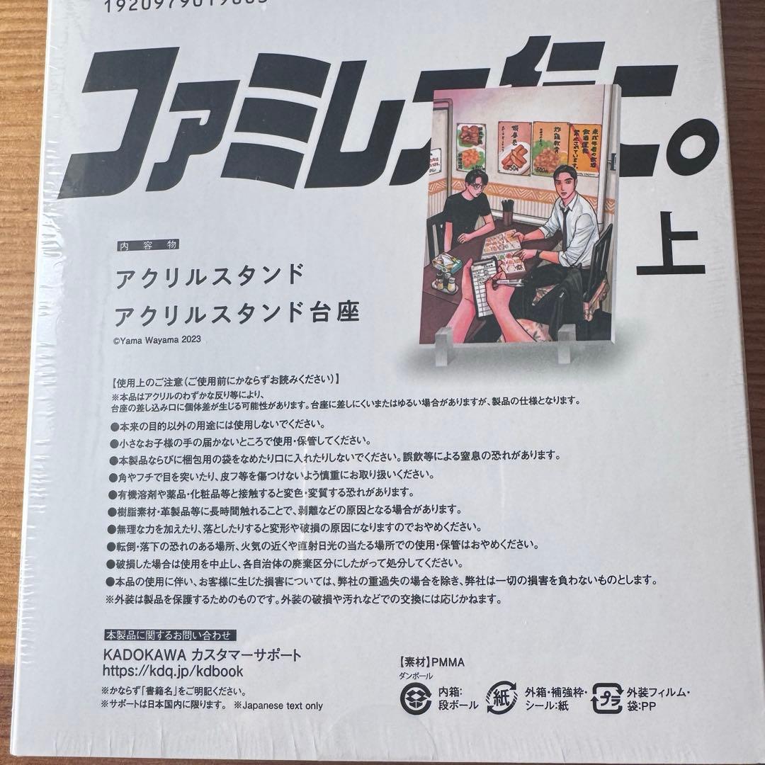 ファミレス行こ。 上 アクリルスタンド付き特装版 未開封