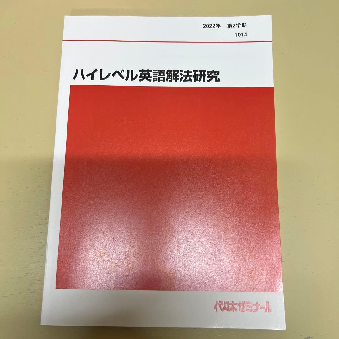 ハイレベル英語解法研究 代ゼミ 2022 テキスト 第1学期、第2学期セット