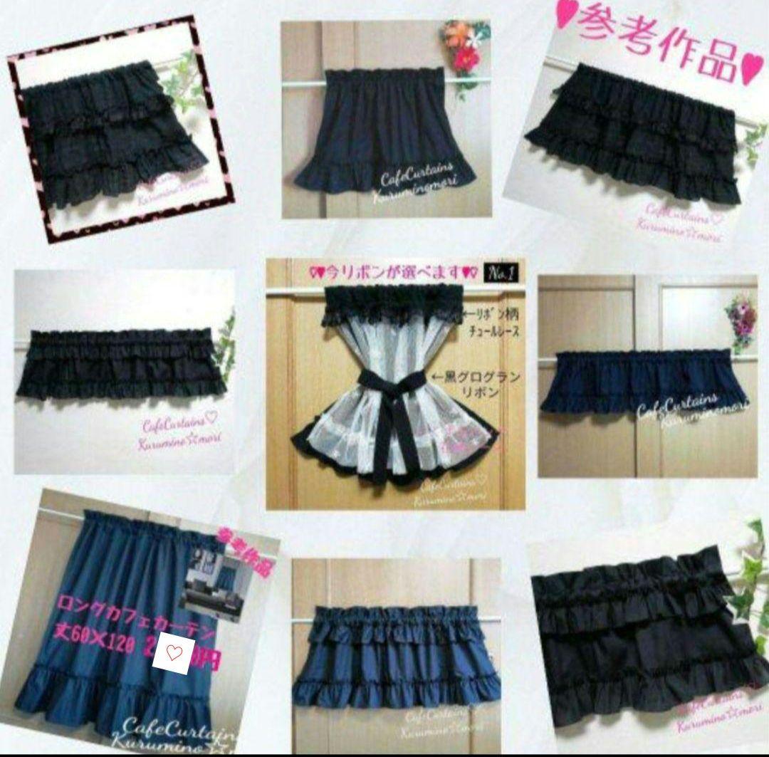 ボンちゃんママ様特注品♥上下3段フリル♡黒無地♡丈45cm×横150cm