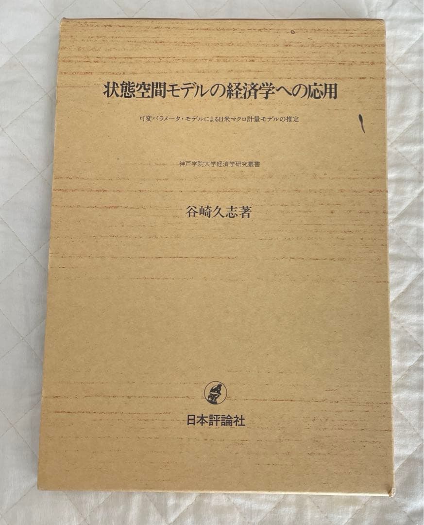 【希少】状態空間モデルの経済学への応用　谷崎久志　日本評論社