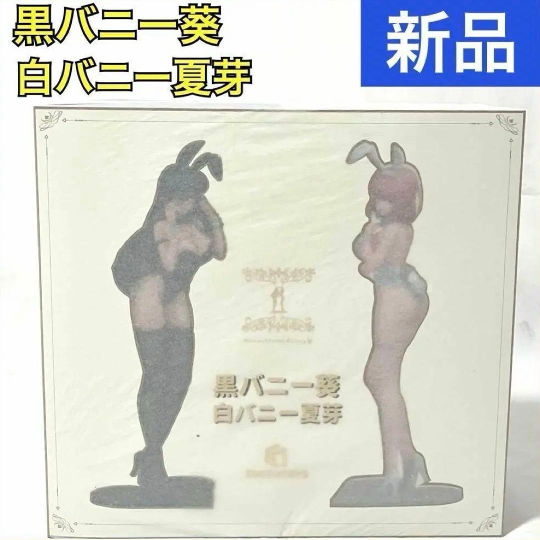 【新品】 黒バニー葵 & 白バニー夏芽 フィギュア 1/6スケール 2体セット