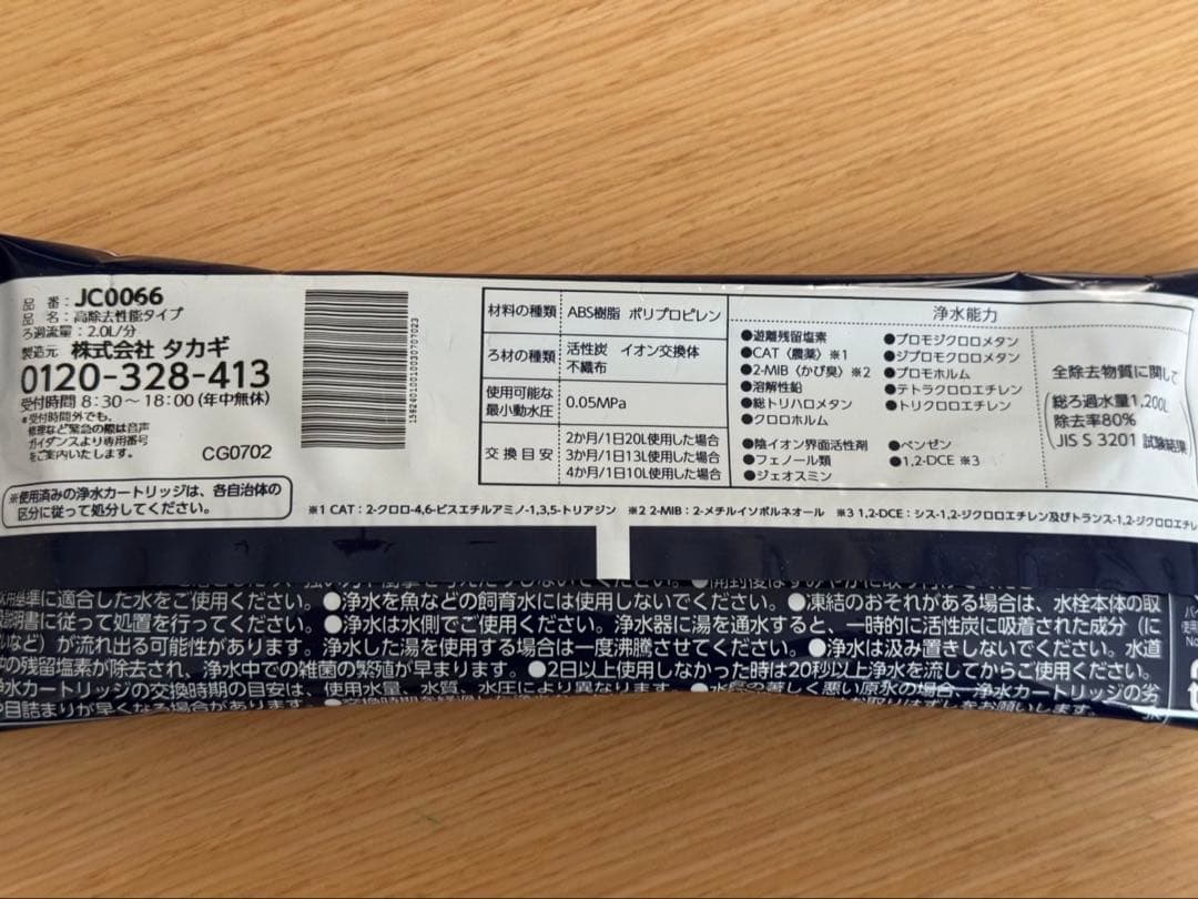 タカギ　JC0066 みず工房　浄水器交換カートリッジ　高除去性能タイプ