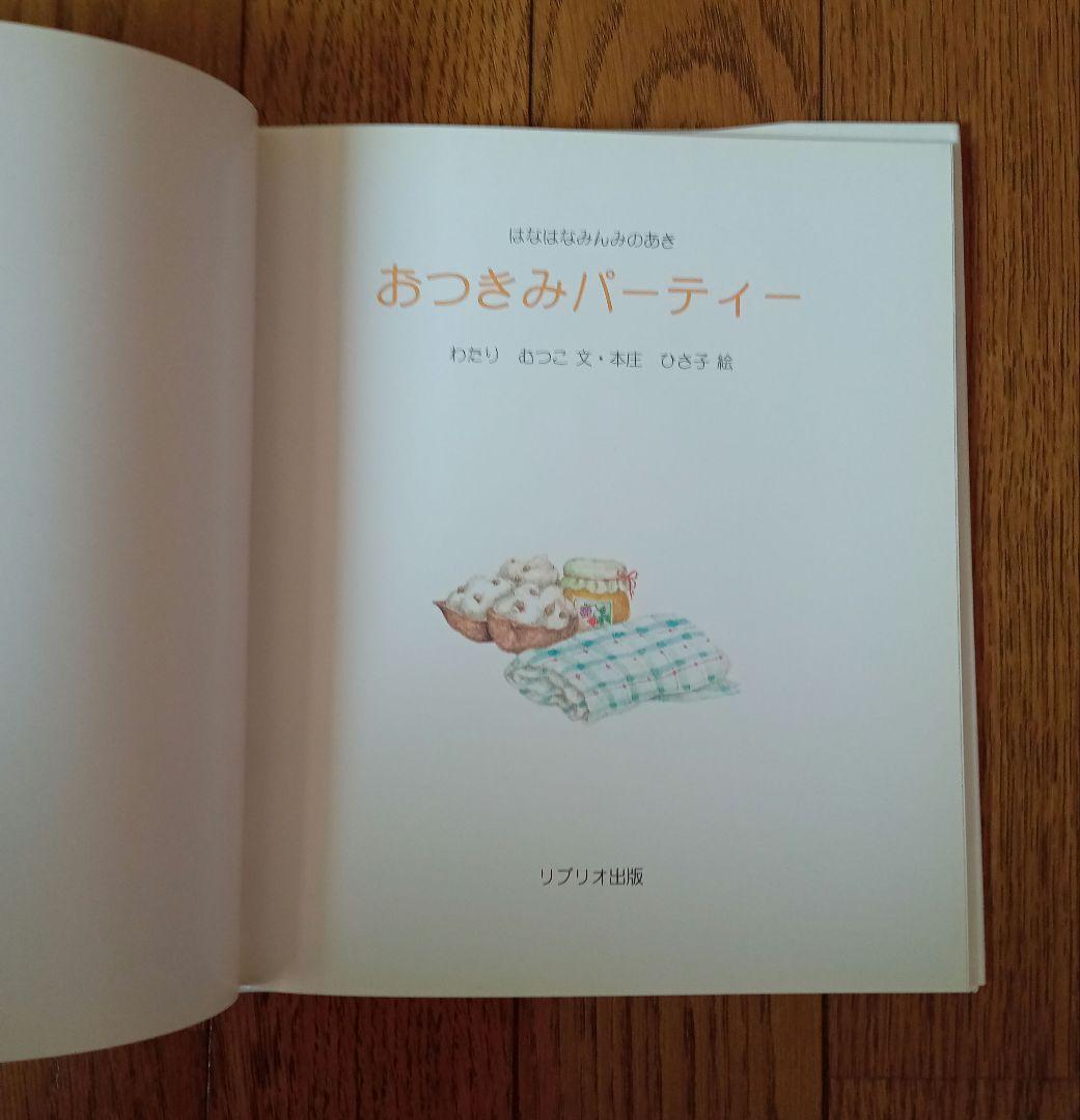 絶版　美品　☆　はなはなみんみ　絵本　4冊セット