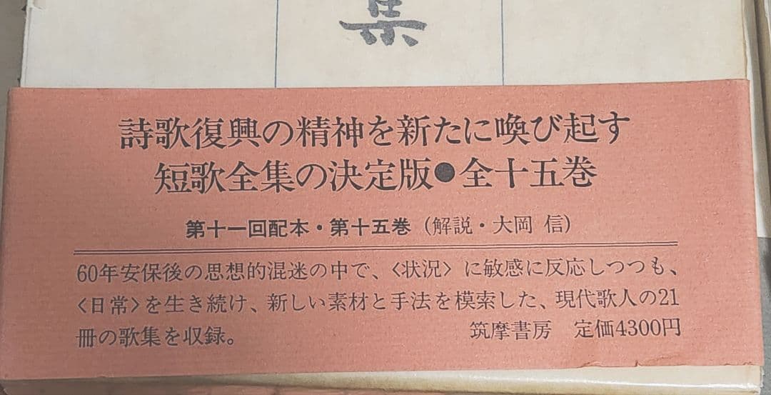 【全15巻セット】詩歌復興の精神 短歌全集 (筑摩書房) 外箱・帯あり