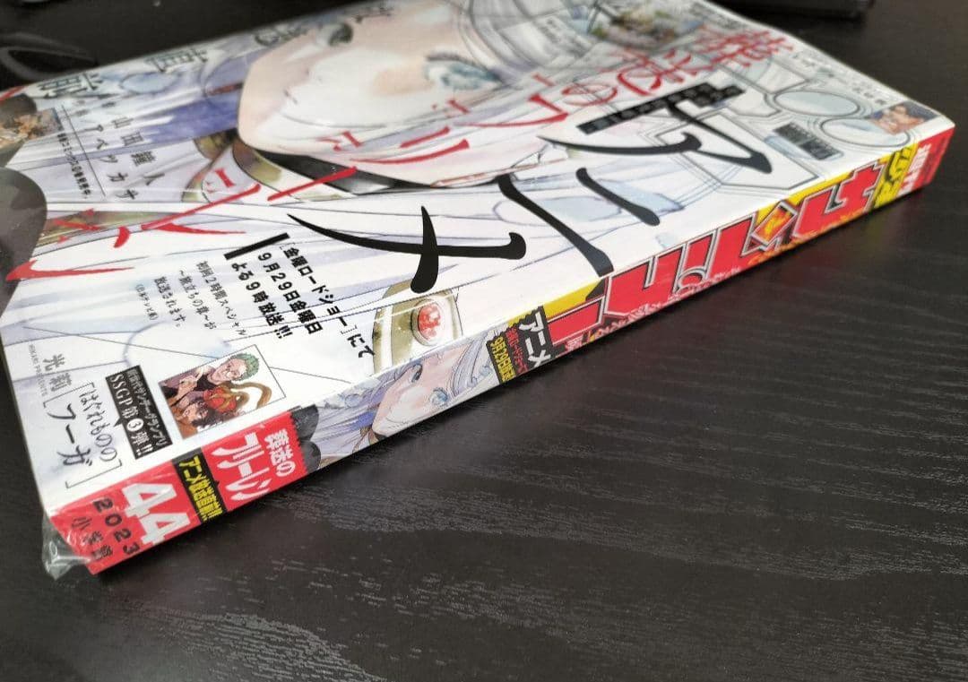 新品未読シュリンク付【週刊少年サンデー2023年44号】葬送のフリーレン