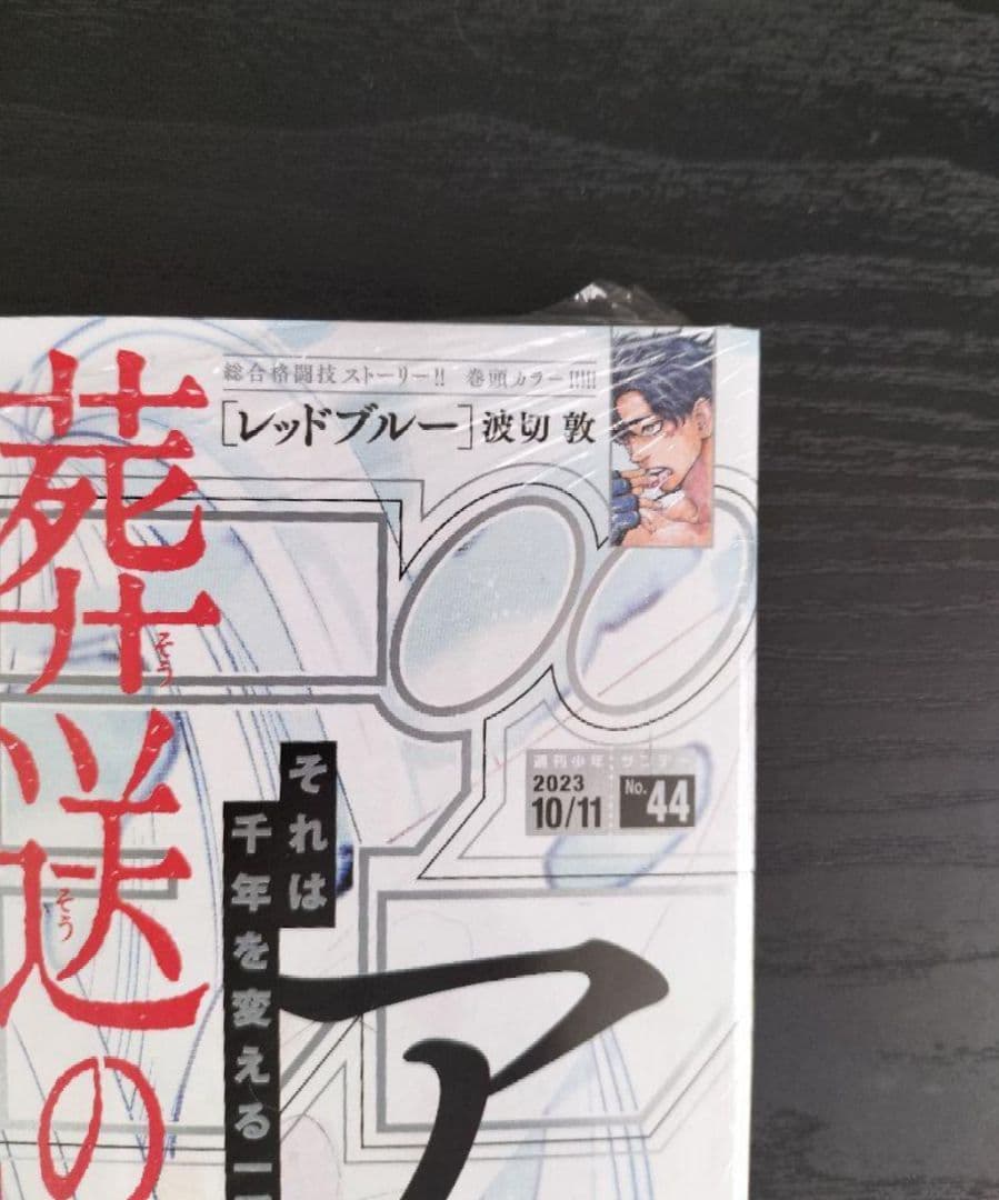 新品未読シュリンク付【週刊少年サンデー2023年44号】葬送のフリーレン