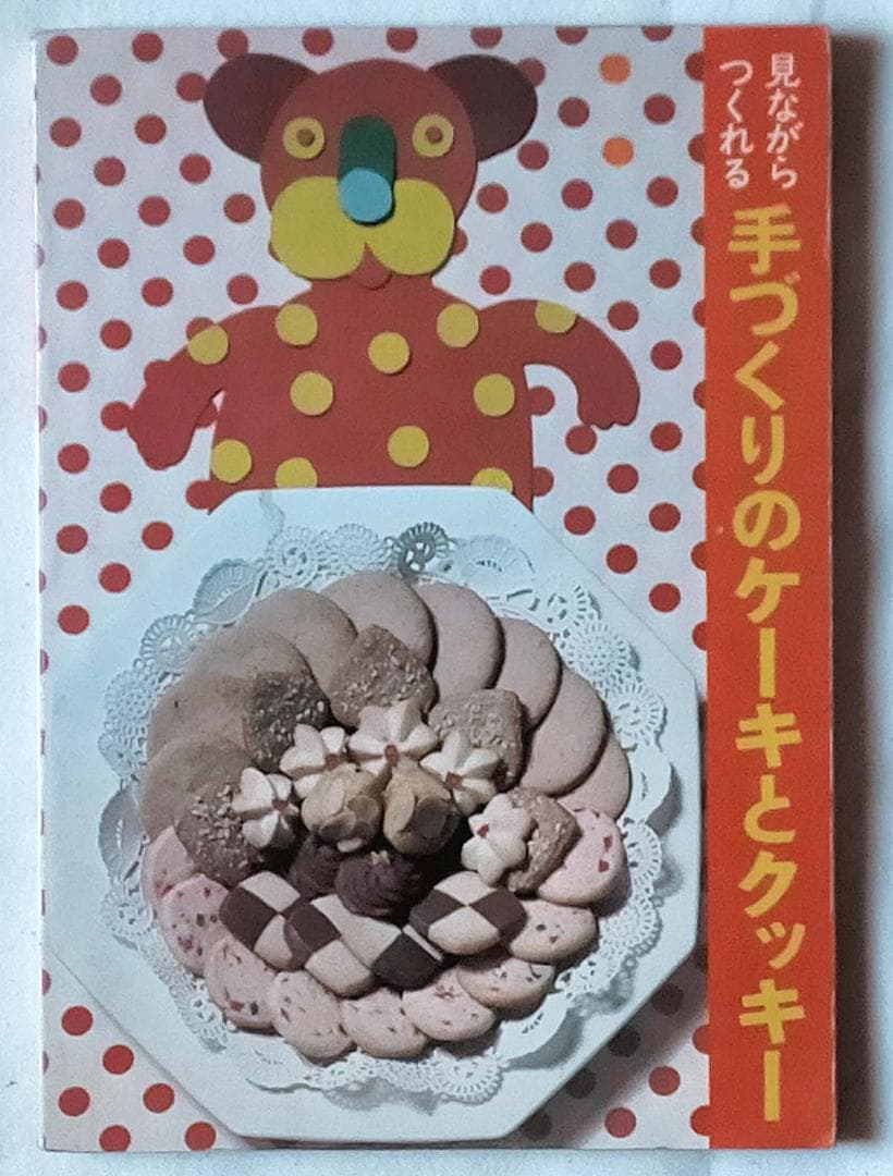 【昭和 お菓子レシピ本】見ながらつくれる手づくりのケーキとクッキー（昭和49年）