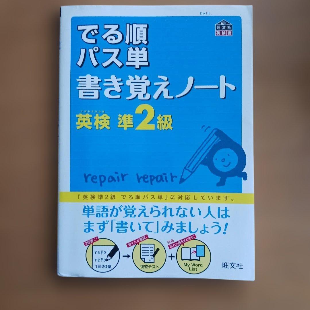 旺文社 英検2級 過去6回全問題集とCDとでる順パス単書き覚えノートのセット