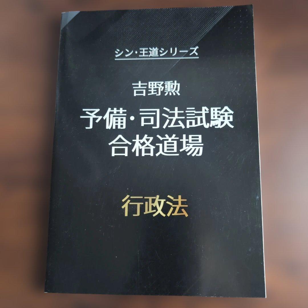 bexa吉野勲　シン・王道シリーズ 予備・司法試験合格道場　全科目セット