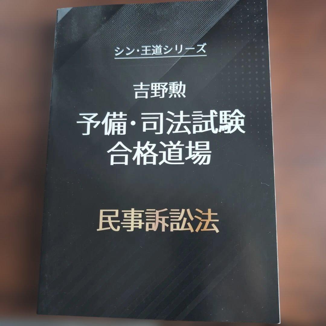 bexa吉野勲　シン・王道シリーズ 予備・司法試験合格道場　全科目セット