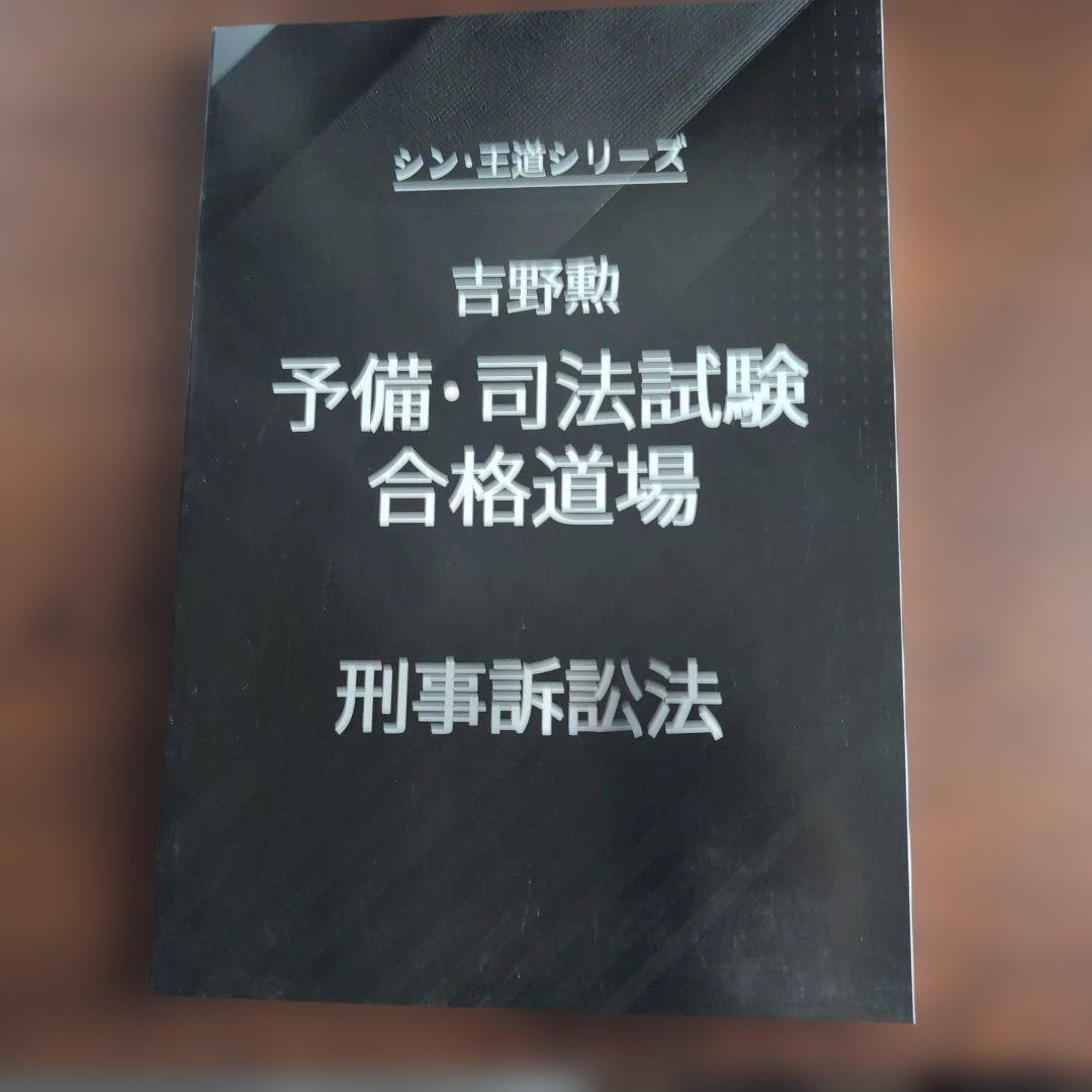 bexa吉野勲　シン・王道シリーズ 予備・司法試験合格道場　全科目セット