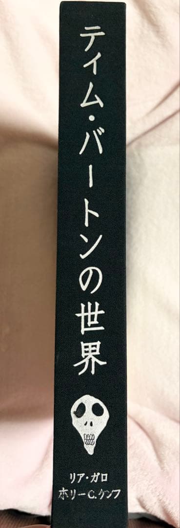 ティム・バートンの世界　画集　イラスト集